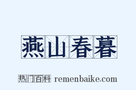燕山春暮是什么意思的图片